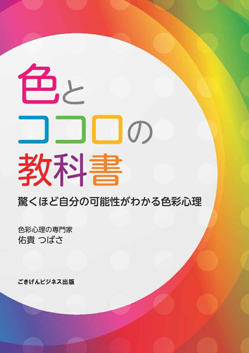 楽天ブックス Pod 色とココロの教科書 驚くほど自分の可能性がわかる色彩心理 本