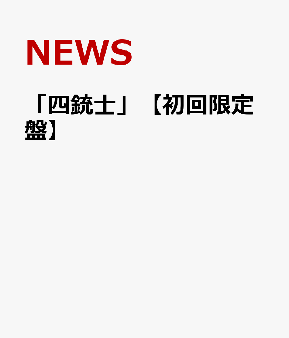 即納 NEWS 四銃士 初回盤 yes-netzwerk.de