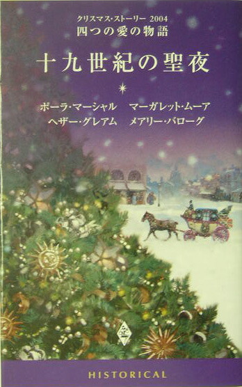 楽天ブックス 十九世紀の聖夜 クリスマス ストーリー ポーラ マーシャル 9784596808189 本