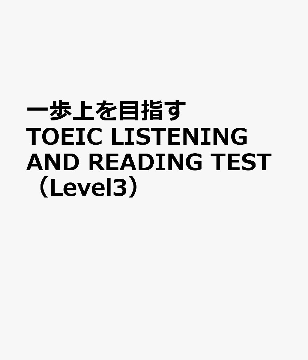 一歩上を目指すTOEIC　LISTENING　AND　READING　TEST（Level3）画像