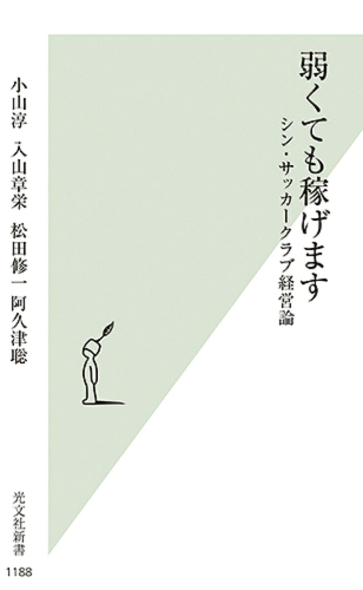 弱くても稼げますシン・サッカークラブ経営論（光文社新書）[小山淳]