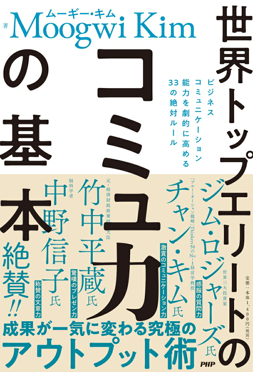 楽天ブックス 世界トップエリートのコミュ力の基本 ムーギー キム 本