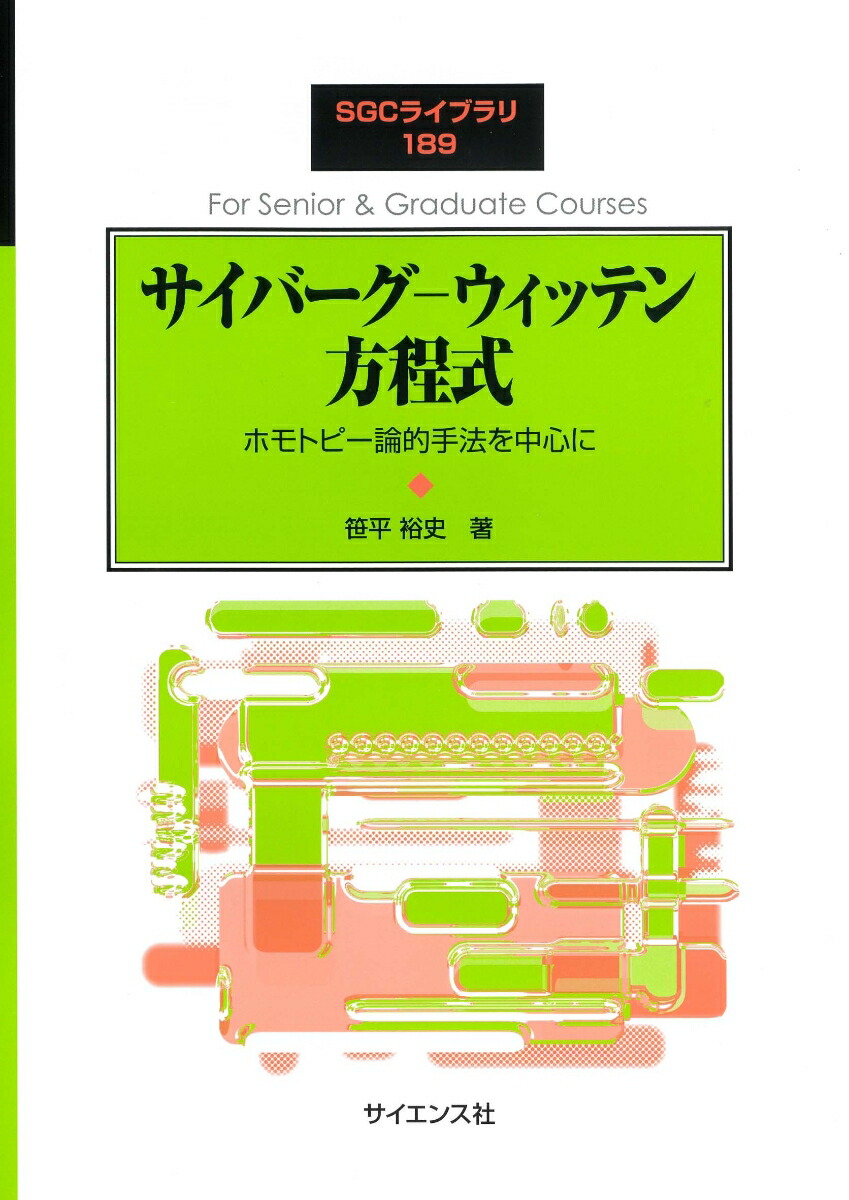 楽天ブックス: サイバーグーウィッテン方程式 - ホモトピー論的手法を中心に - 笹平 裕史 - 9784781915968 : 本