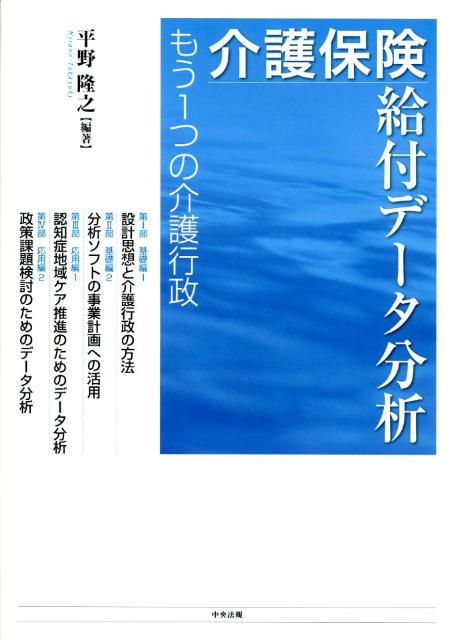 介護保険給付データ分析もう１つの介護行政[平野隆之]