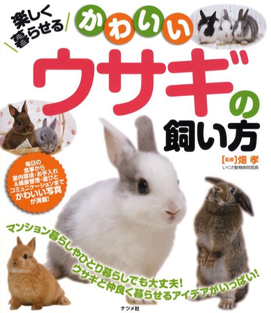 楽天ブックス 楽しく暮らせるかわいいウサギの飼い方 畑孝 本