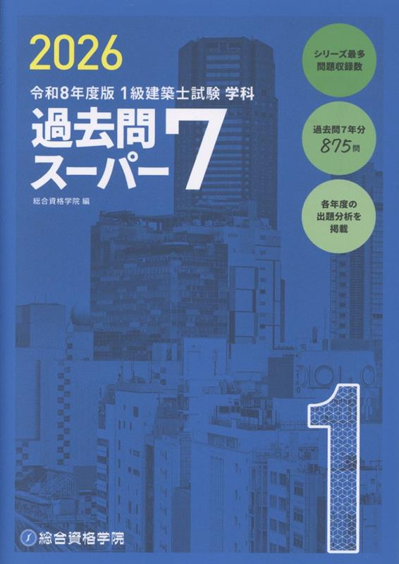 2026年用 法令集 線引き済 一級建築士用 線引き済】建築関係法令
