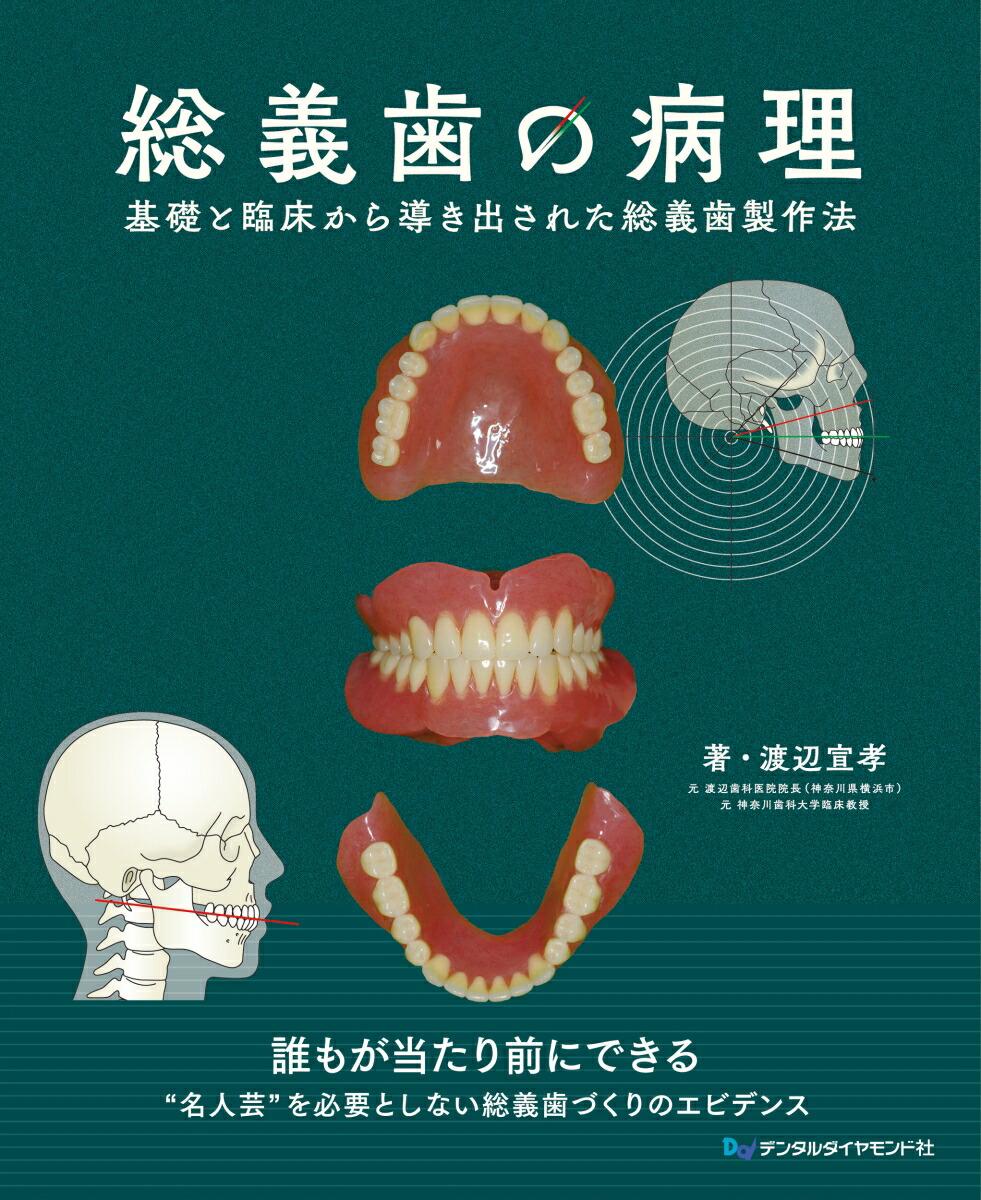 楽天ブックス: 総義歯の病理 基礎と臨床から導き出された総義歯製作法 - 渡辺宣孝 - 9784885105968 : 本