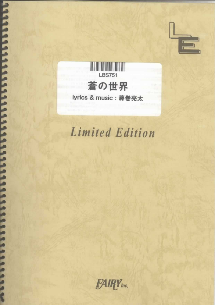 楽天ブックス Lbs751 蒼の世界 レミオロメン 本