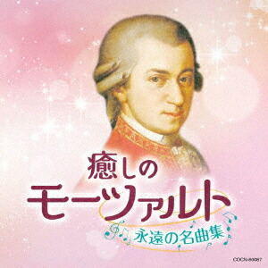 楽天市場】【ﾘﾆｭｰｱﾙ盤】新品 癒しのモーツァルト MOZART WORKS