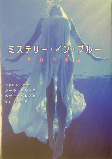 楽天ブックス ミステリー イン ブルー 危険な饗宴 シャロン サラ 本