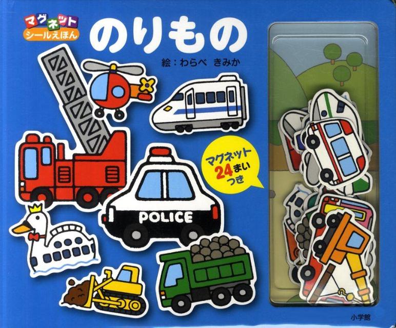 楽天ブックス のりもの マグネットシールえほん わらべ きみか 本