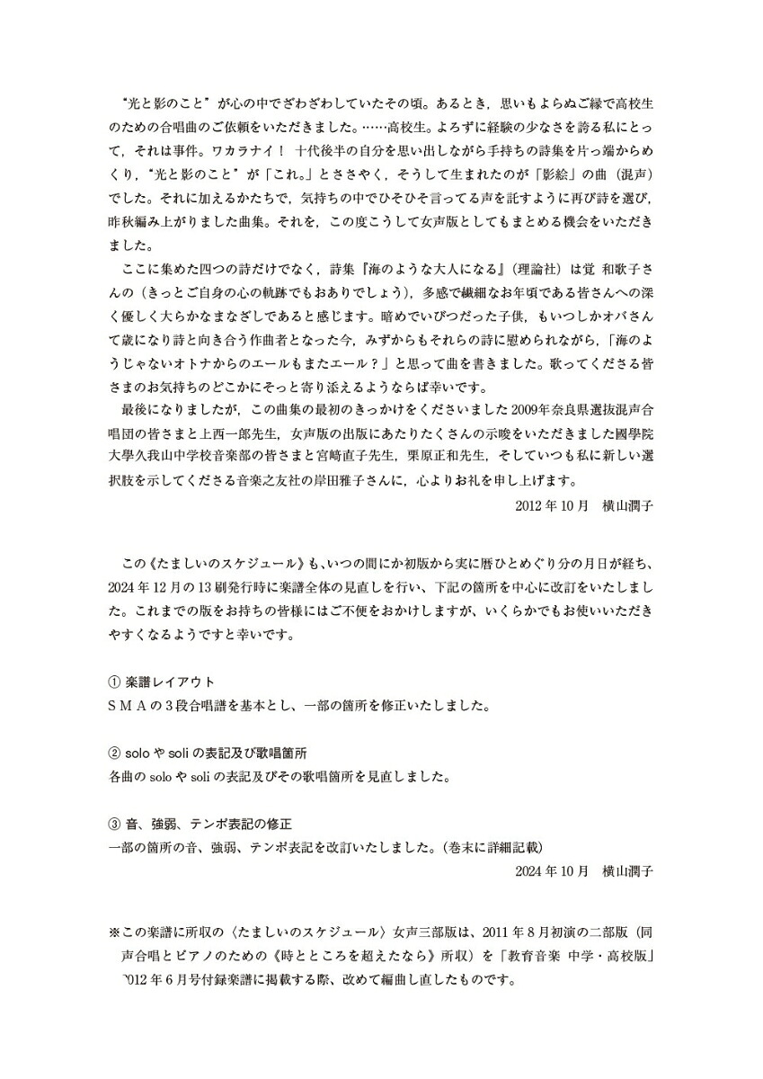 女声合唱とピアノのためのたましいのスケジュール[覚和歌子]