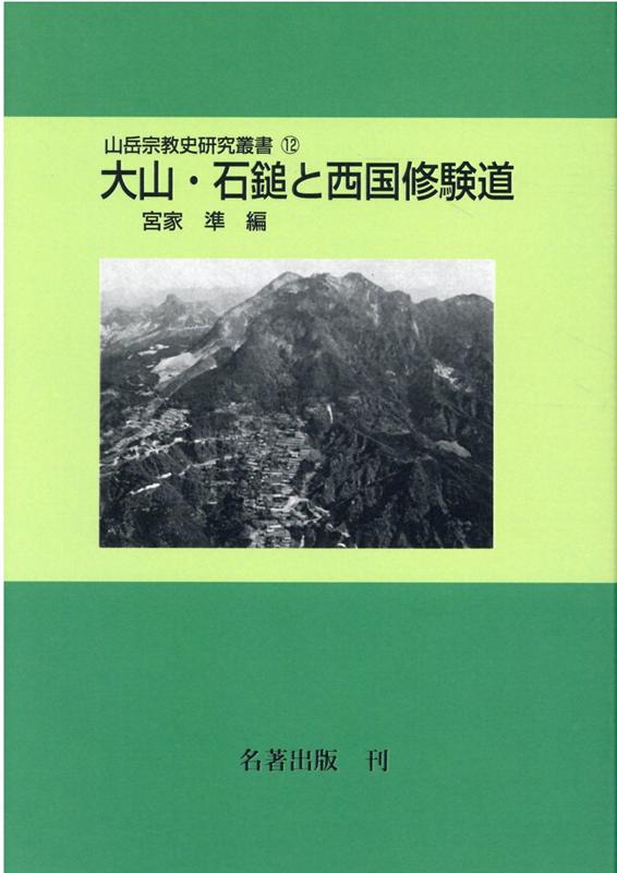 楽天ブックス: OD＞大山・石槌と西国修験道 - 宮家準 - 9784626015969 : 本