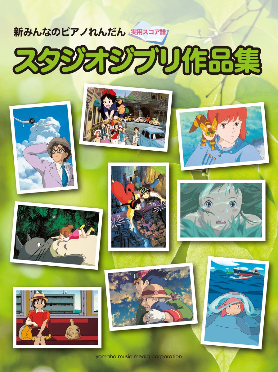 楽天ブックス 新みんなのピアノれんだん 実用スコア譜 スタジオジブリ作品集 本