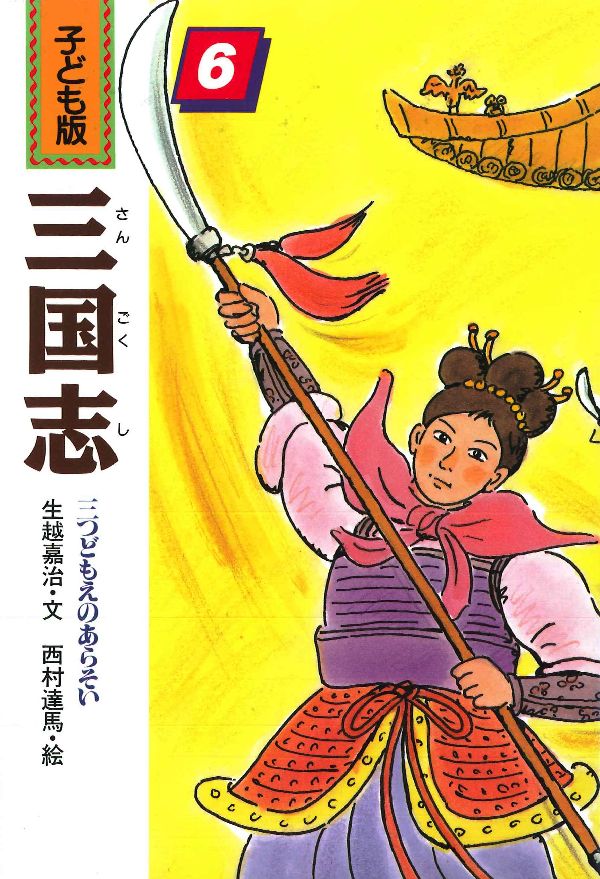 Amazon.co.jp: 子ども版 三国志 全巻セット 全10巻 あすなろ書房