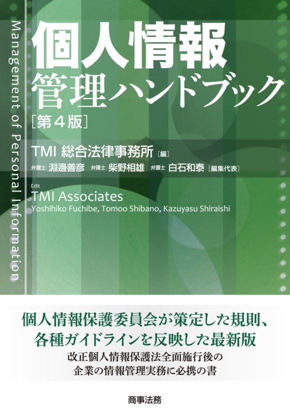 楽天ブックス 個人情報管理ハンドブック 第4版 Tmi総合法律事務所 9784785725969 本