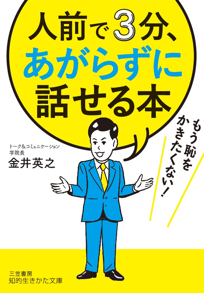 楽天ブックス 人前で3分 あがらずに話せる本 もう恥をかきたくない 金井 英之 9784837985969 本