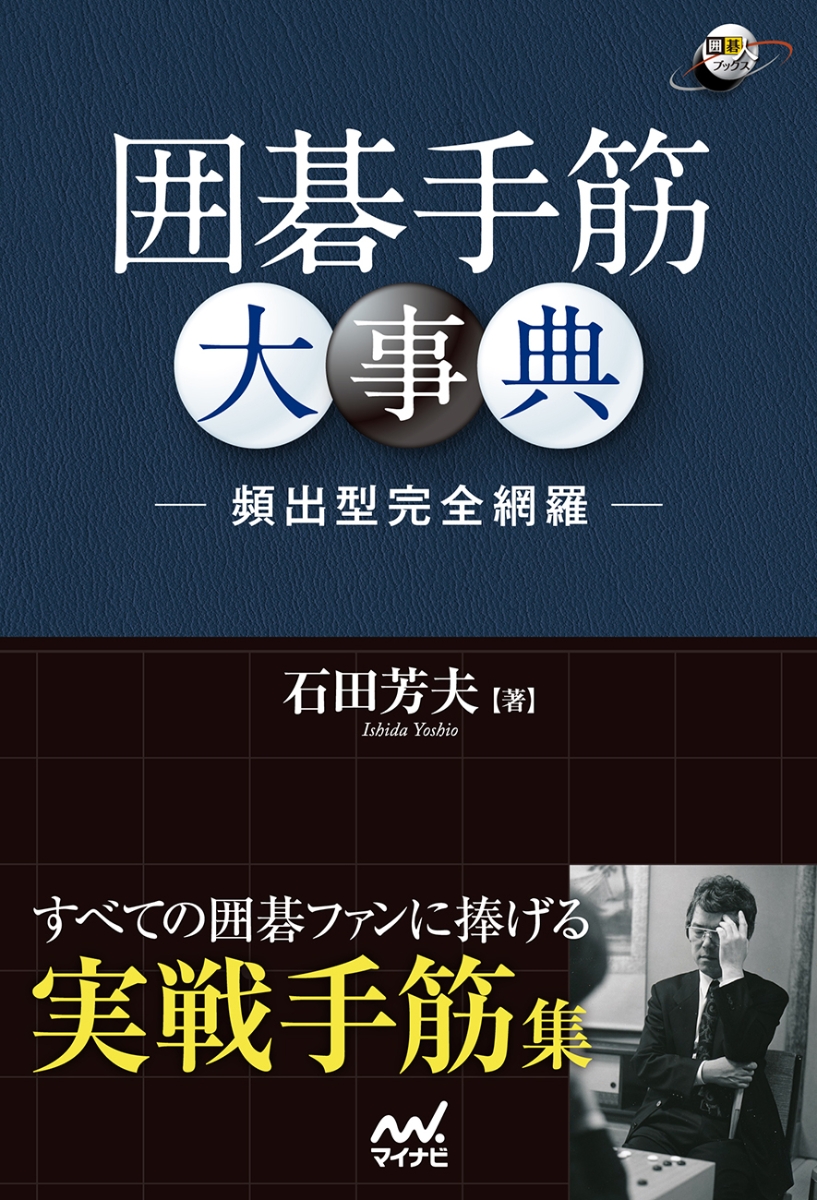 楽天ブックス: 囲碁手筋大事典 -頻出型完全網羅ー - 石田芳夫