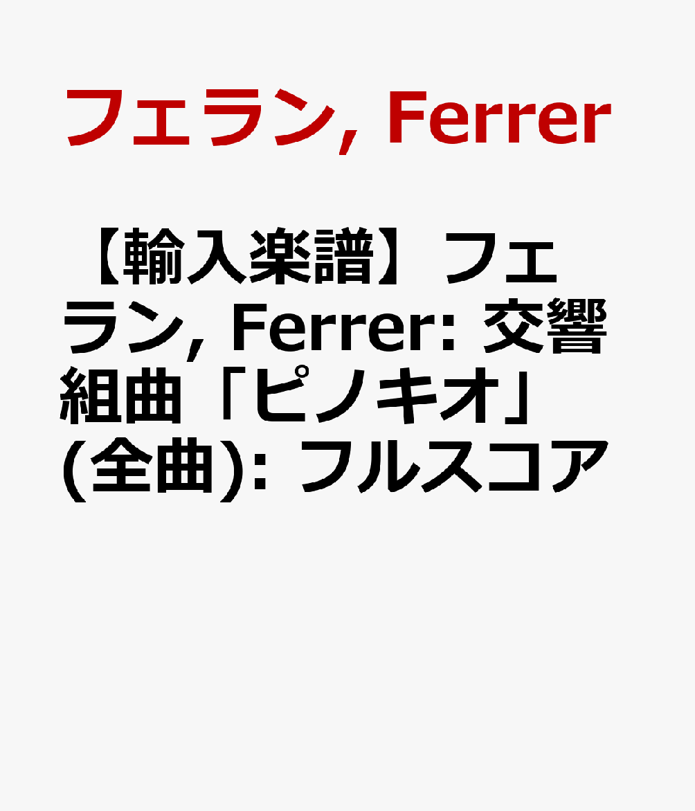 【輸入楽譜】フェラン, Ferrer: 交響組曲「ピノキオ」(全曲): フルスコア画像