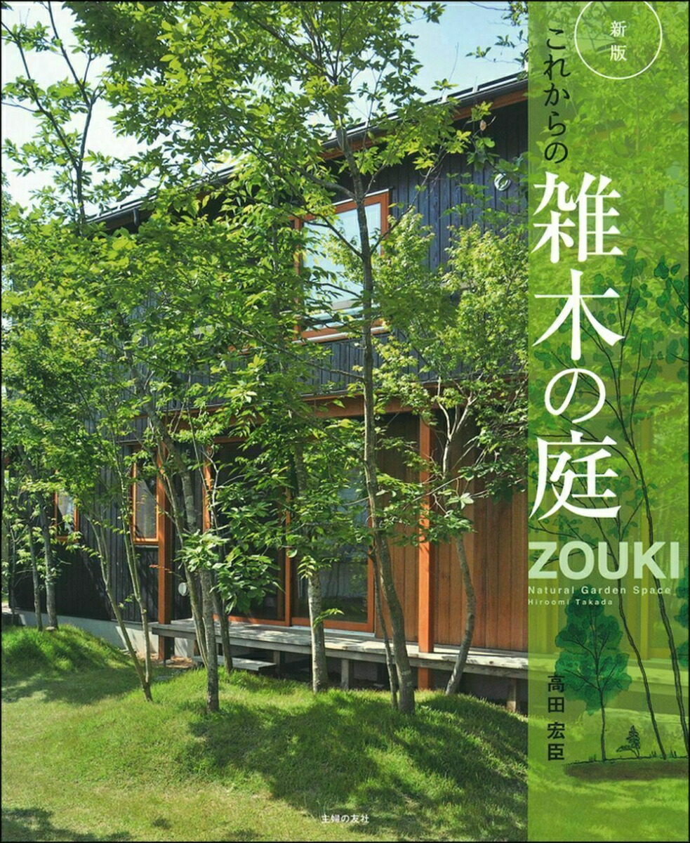 楽天ブックス: 新版 これからの雑木の庭 高田宏臣 9784074485970 本