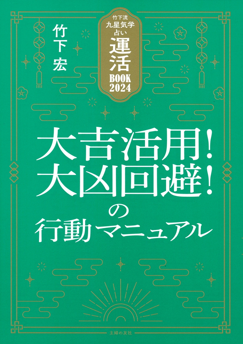 楽天ブックス: 竹下流九星気学占い 運活BOOK2024 大吉活用！大凶