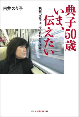 NPO書評】典子50歳いま、伝えたい―映画「典子は、今」あれから30