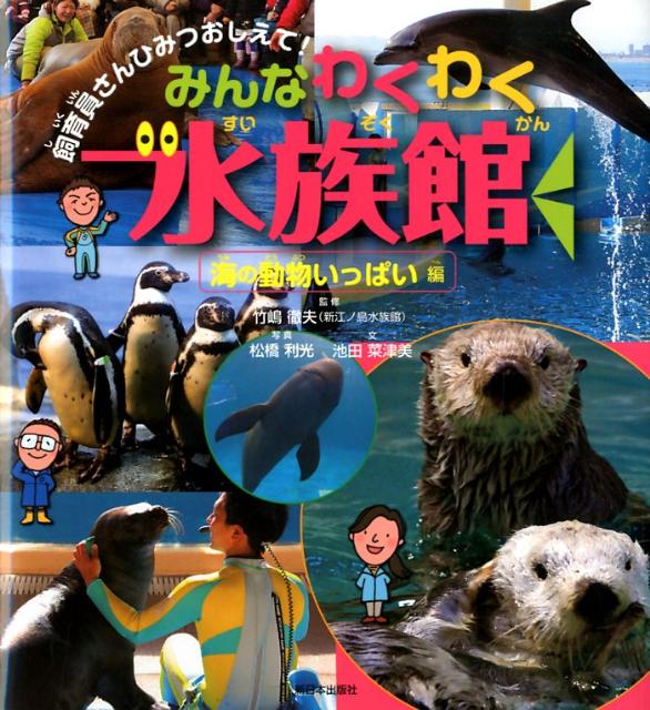 飼育員さんもっとおしえて！──ペンギンのひみつ (飼育員さん