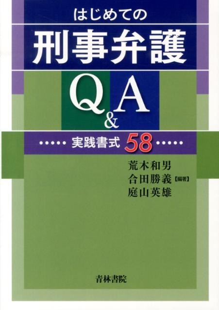 楽天ブックス はじめての刑事弁護q A 実践書式58 荒木和男 9784417015970 本