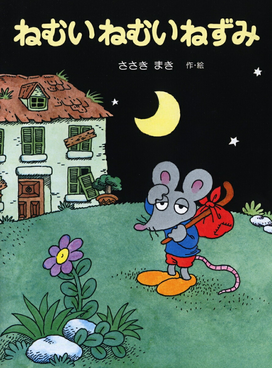 楽天ブックス ねむいねむいねずみ 佐々木マキ 本