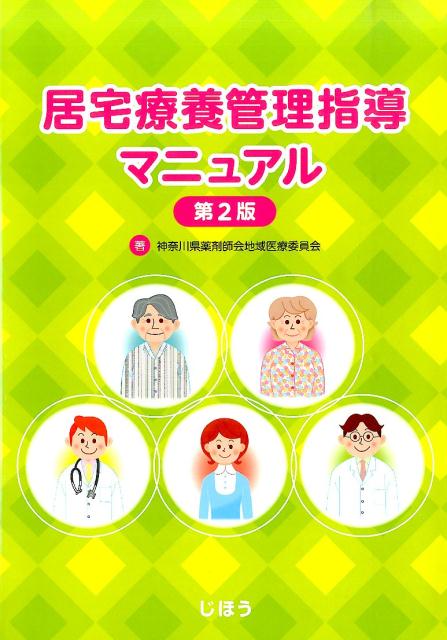 楽天ブックス 居宅療養管理指導マニュアル第2版 神奈川県薬剤師会 9784840745970 本