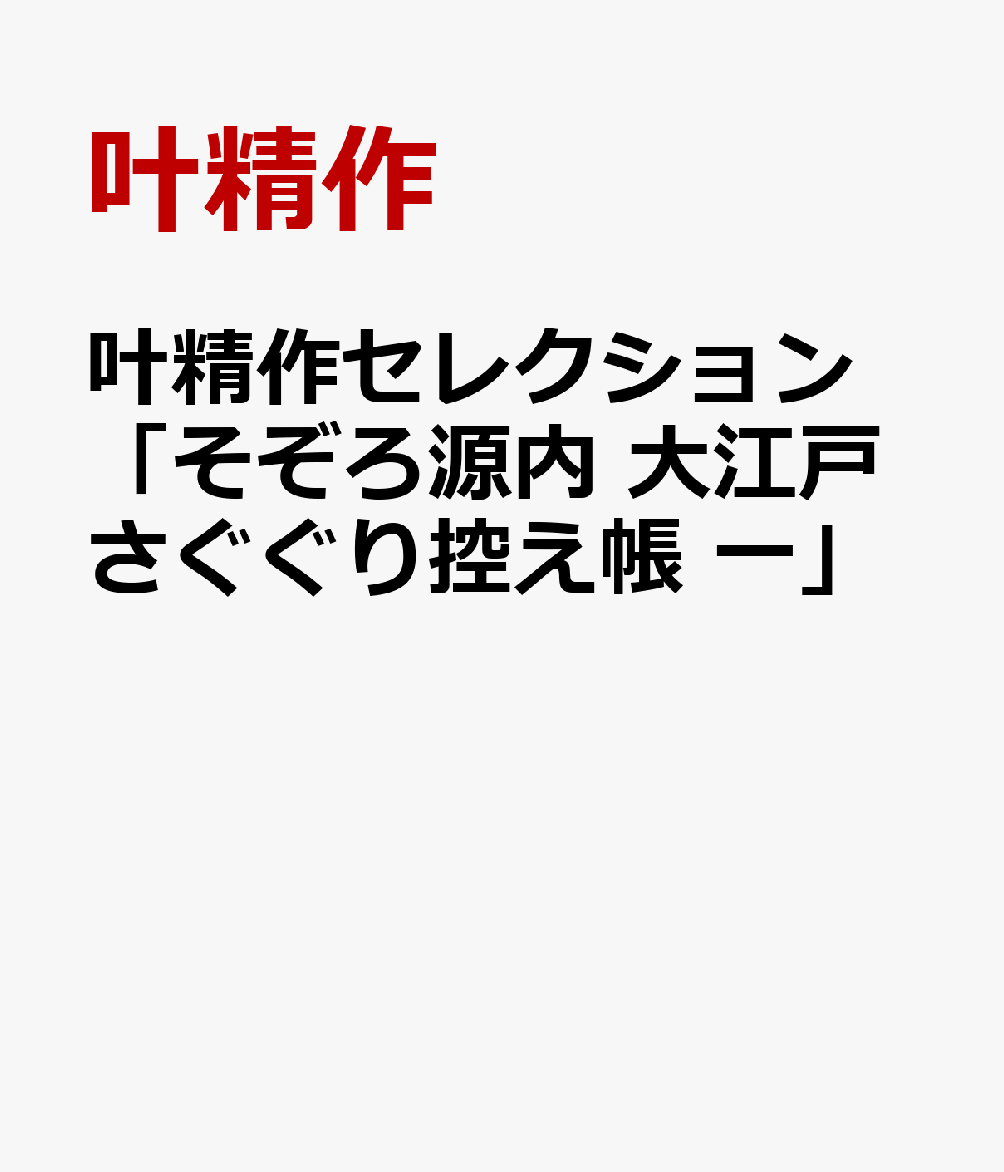 楽天ブックス: 叶精作セレクション「そぞろ源内 大江戸さぐぐり控え帳