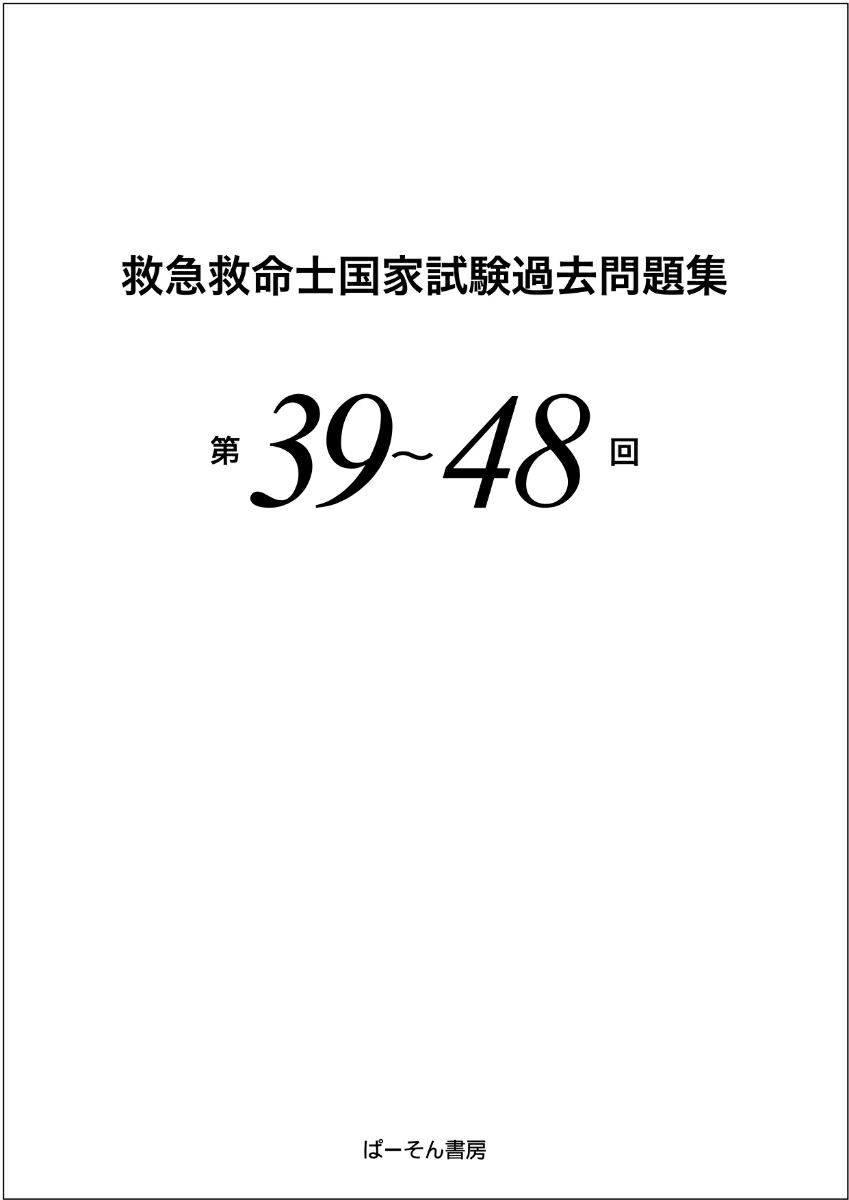 楽天ブックス: 救急救命士国家試験過去問題集 第39～48回 - 小菅