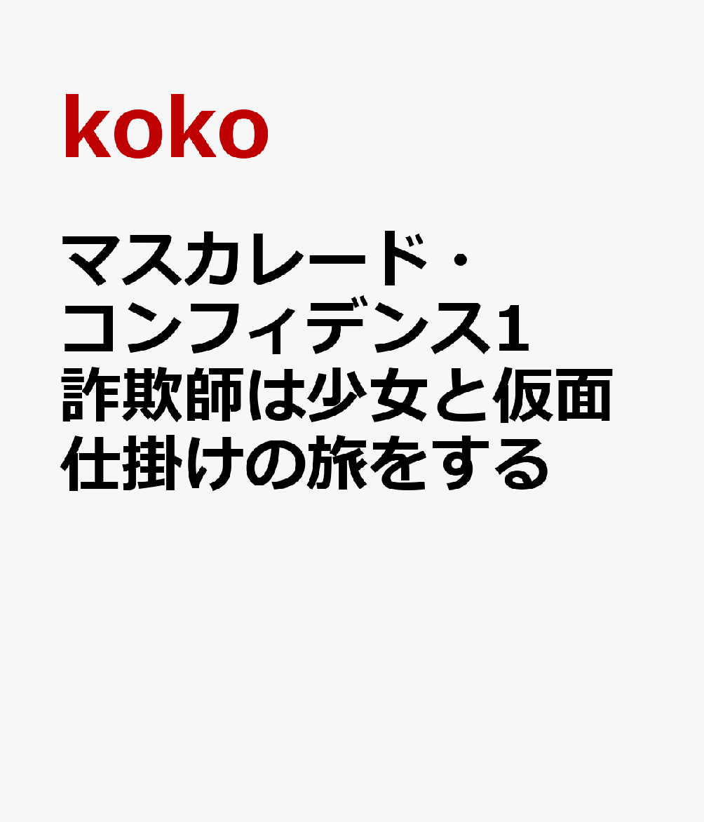 マスカレード・コンフィデンス1　詐欺師は少女と仮面仕掛けの旅をする画像