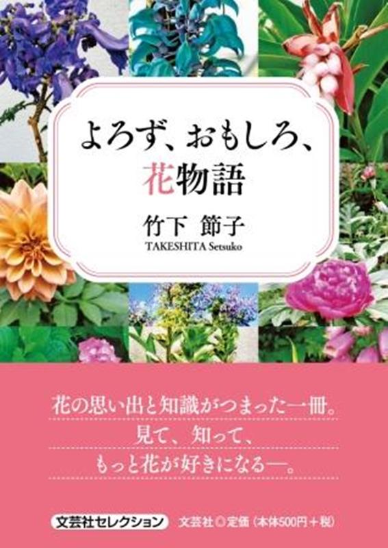 よろず、おもしろ、花物語画像
