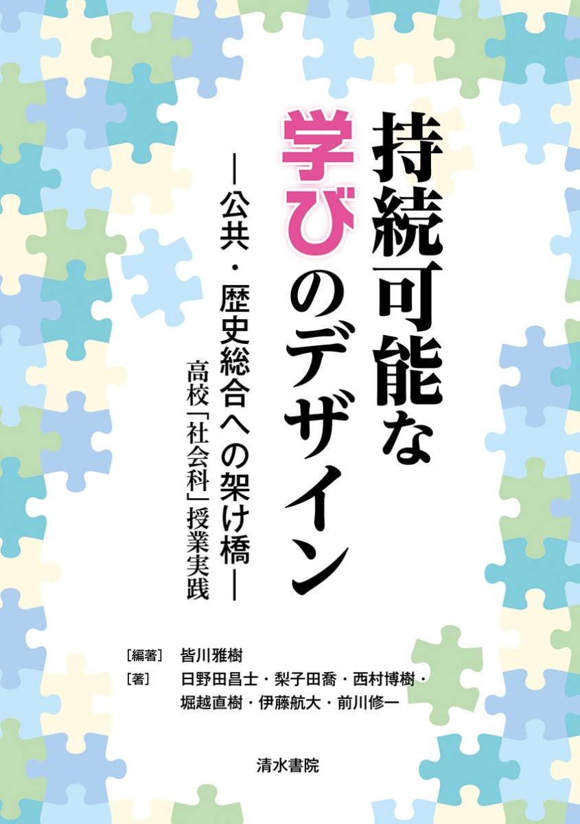 楽天ブックス 持続可能な学びのデザイン 公共 歴史総合への架け橋ー 高校 社会科 授業実践 皆川雅樹 本