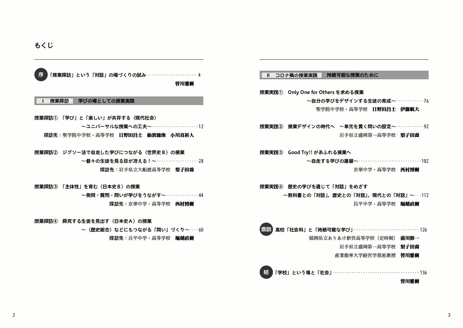 持続可能な学びのデザイン-公共・歴史総合への架け橋ー高校「社会科」授業実践[皆川雅樹]