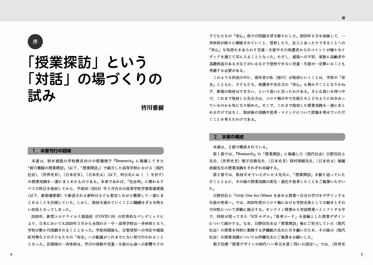 持続可能な学びのデザイン-公共・歴史総合への架け橋ー高校「社会科」授業実践[皆川雅樹]