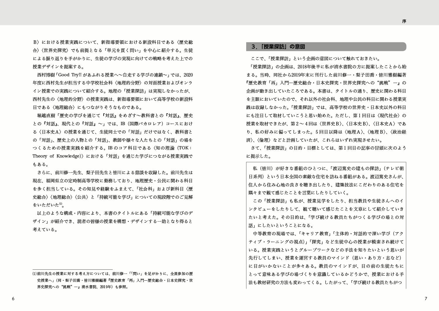 持続可能な学びのデザイン-公共・歴史総合への架け橋ー高校「社会科」授業実践[皆川雅樹]