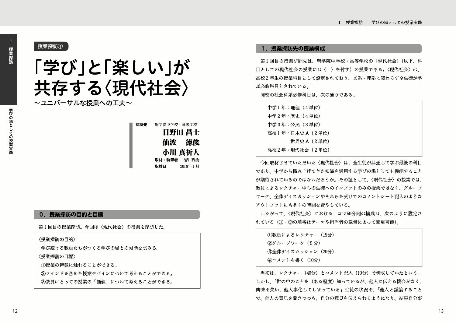 持続可能な学びのデザイン-公共・歴史総合への架け橋ー高校「社会科」授業実践[皆川雅樹]