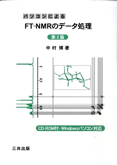 パソコンによるFT-NMRのデータ処理 パソコンによるFT-NMRのデータ処理 改訂2版 | 中村 博 |本