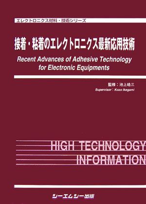 接着・粘着のエレクトロニクス最新応用技術/シ-エムシ-出版/池上皓三（単行本） 楽天ブックス: 接着・粘着のエレクトロニクス最新応用技術