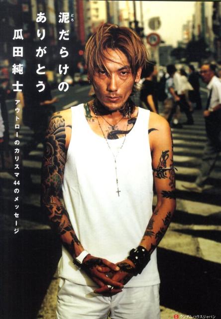 瓜田純士　　遺書・國殺　他　関東連合　ホーミ－K 　書籍４冊セット Amazon.co.jp: 「遺書」 関東連合崩壊の真実とある兄弟の絆 (竹