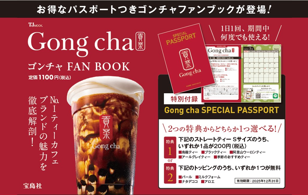 ゴンチャFANBOOK（TJMOOK）[株式会社ゴンチャジャパン]