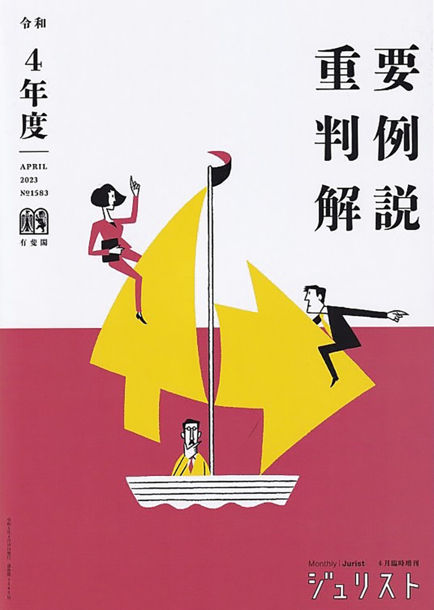 楽天ブックス: 令和4年度重要判例解説 ジュリスト臨時増刊 No.1583