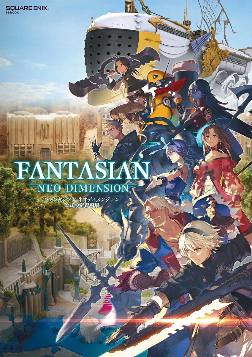 FANTASIANNeoDimension公式設定資料集（SE-MOOK）[スクウェアエニックス]