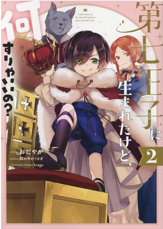 楽天ブックス 第七王子に生まれたけど 何すりゃいいの 2巻 おだやか 本