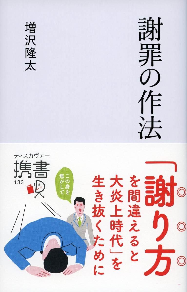 楽天ブックス: 謝罪の作法 - 増沢隆太 - 9784799315972 : 本