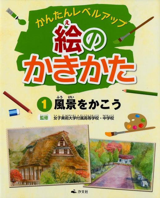 楽天ブックス 絵のかきかた 1 かんたんレベルアップ 女子美術大学付属高等学校 中学校 9784811325972 本