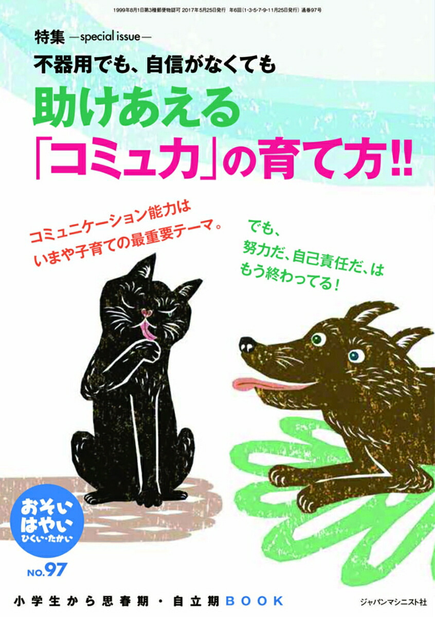 助けあえる「コミュ力」の育て方!!(おそい・はやい・ひくい・たかいNo.97)[岡崎勝]