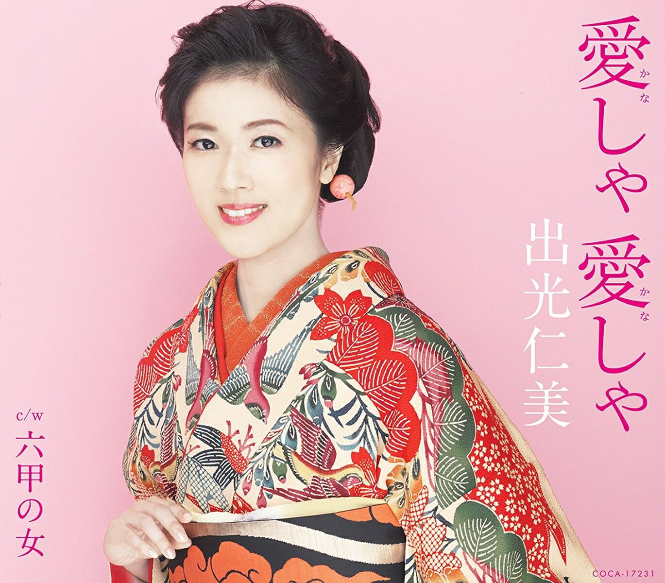 楽天ブックス: 愛しゃ 愛しゃ/六甲の女 - 出光仁美 - 4549767005973 : CD